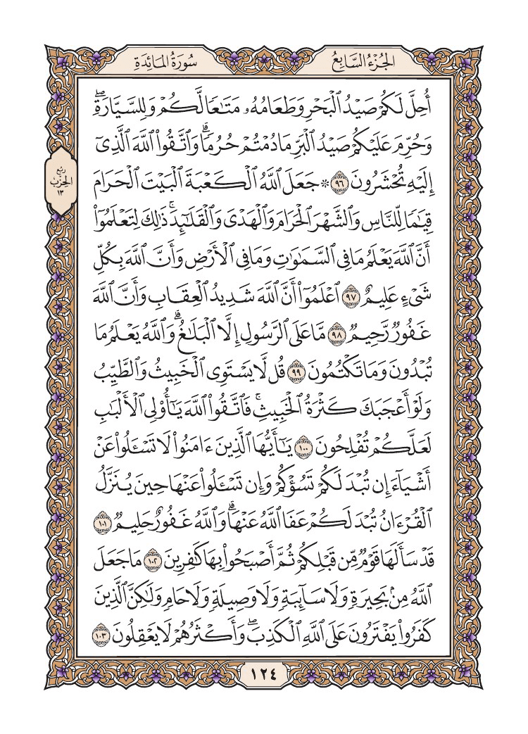 صفحة 124 من القرآن الكريم صفحة 124 من القرآن الكريم