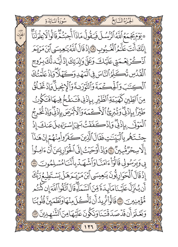 صفحة 126 من القرآن الكريم صفحة 126 من القرآن الكريم