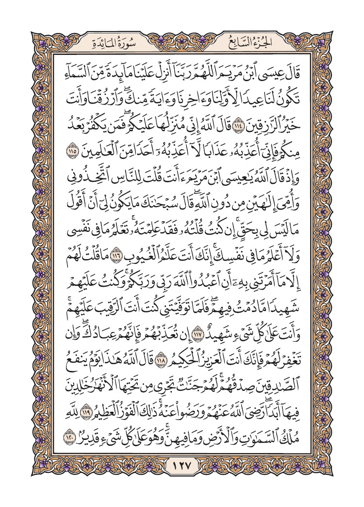 صفحة 127 من القرآن الكريم صفحة 127 من القرآن الكريم
