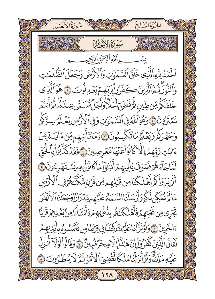 صفحة 128 من القرآن الكريم صفحة 128 من القرآن الكريم