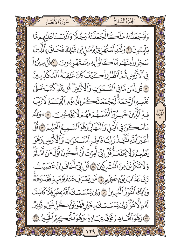 صفحة 129 من القرآن الكريم صفحة 129 من القرآن الكريم