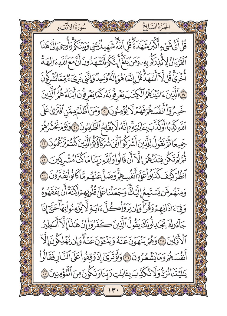 صفحة 130 من القرآن الكريم