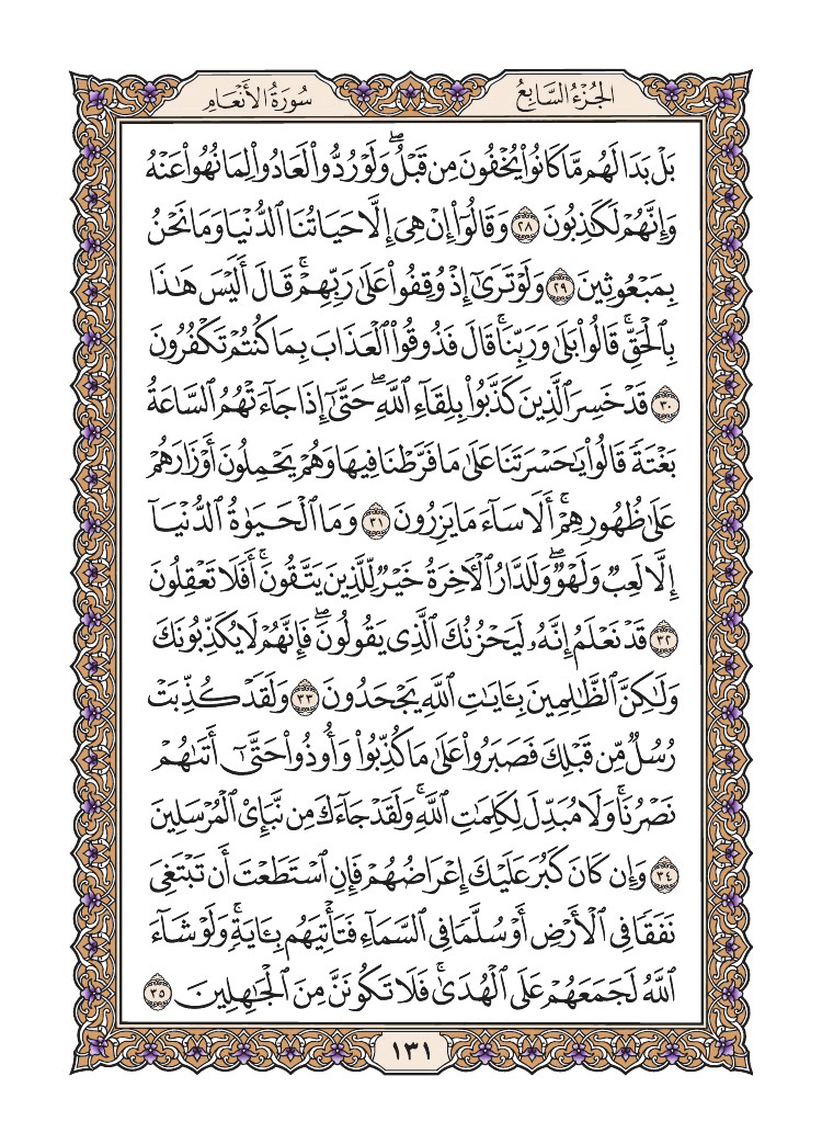 صفحة 131 من القرآن الكريم صفحة 131 من القرآن الكريم