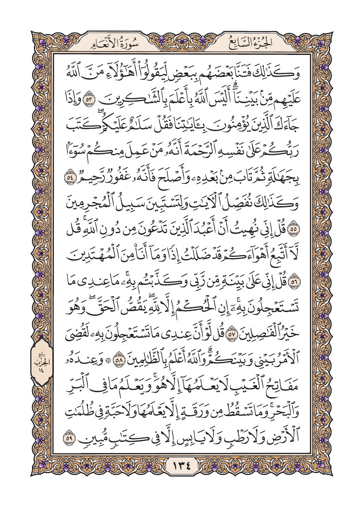 صفحة 134 من القرآن الكريم صفحة 134 من القرآن الكريم