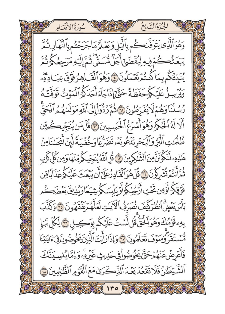 صفحة 135 من القرآن الكريم
