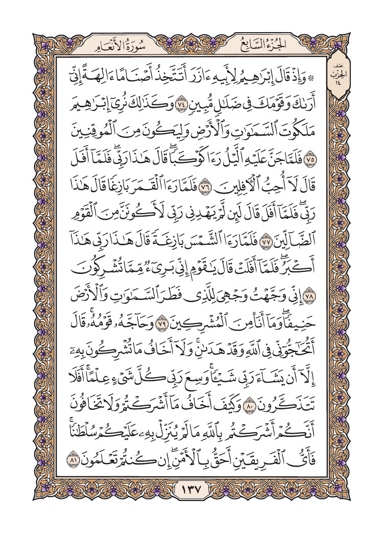 صفحة 137 من القرآن الكريم صفحة 137 من القرآن الكريم