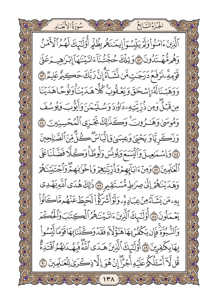 صفحة 138 من القرآن الكريم صفحة 138 من القرآن الكريم