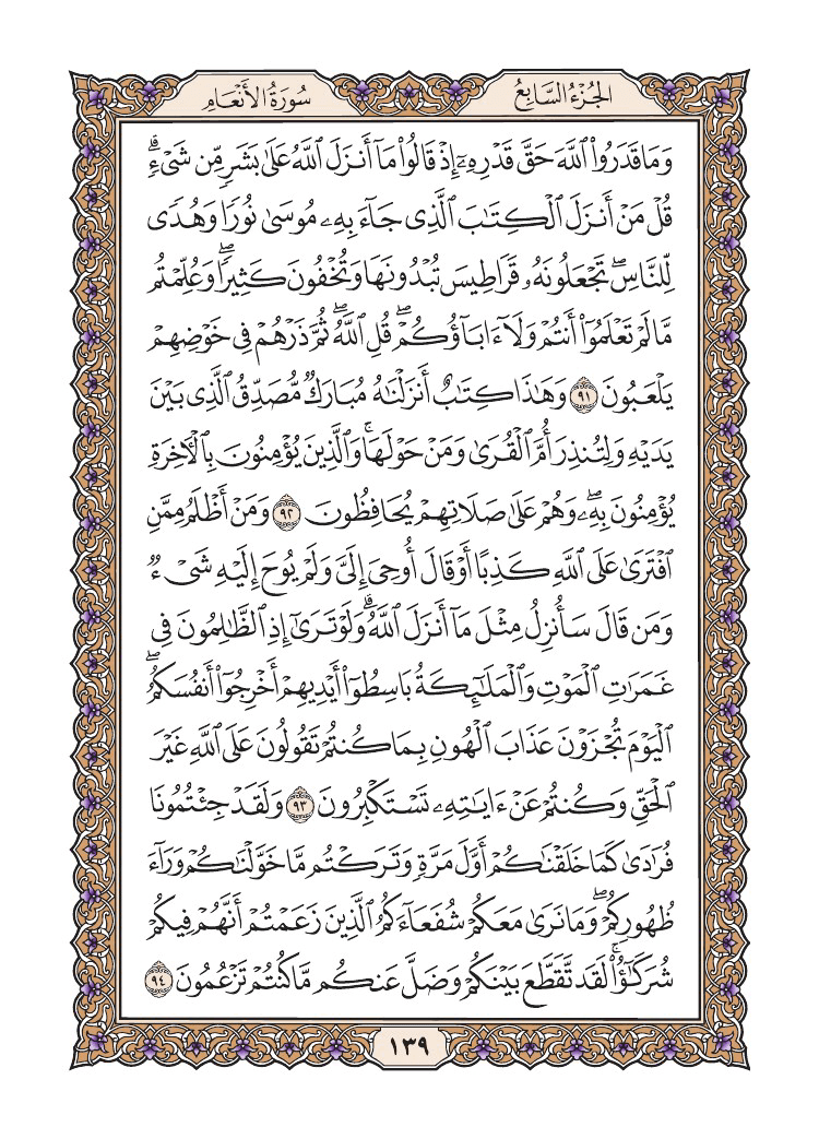 صفحة 139 من القرآن الكريم