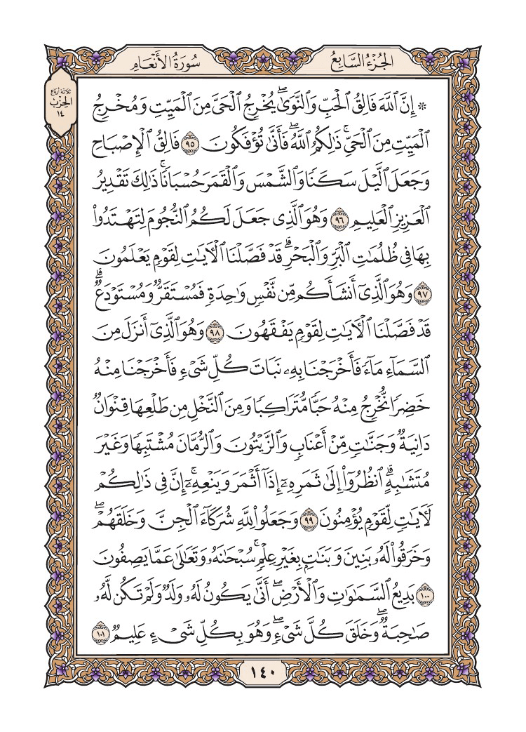 صفحة 140 من القرآن الكريم صفحة 140 من القرآن الكريم