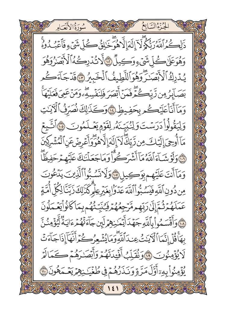 صفحة 141 من القرآن الكريم صفحة 141 من القرآن الكريم