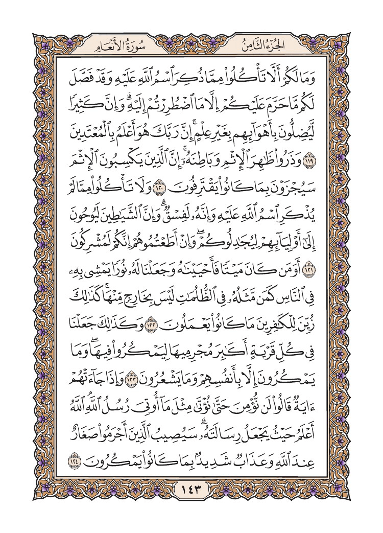 صفحة 143 من القرآن الكريم