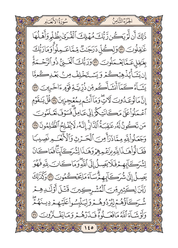 صفحة 145 من القرآن الكريم