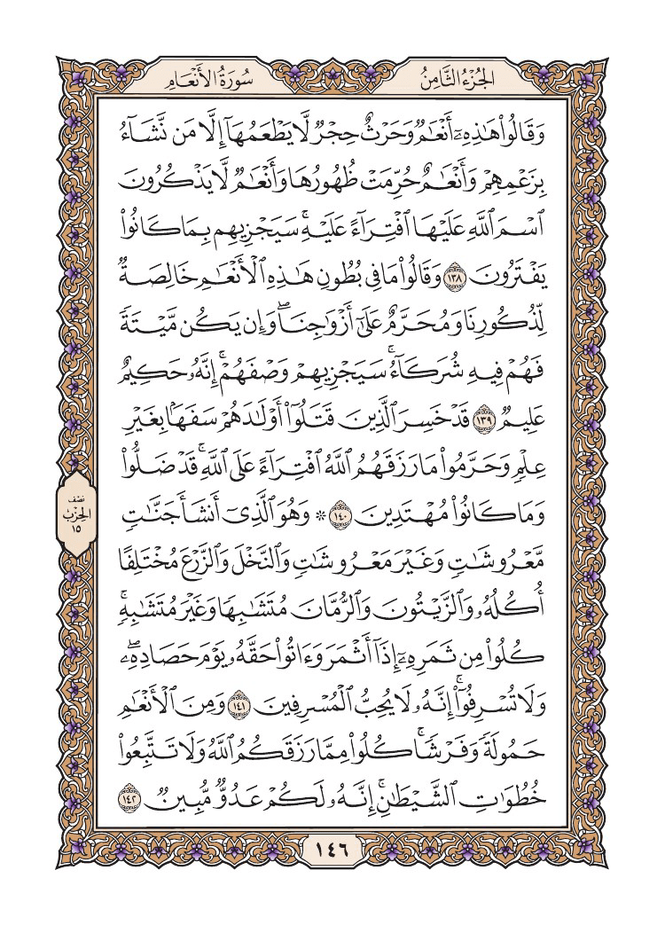 صفحة 146 من القرآن الكريم