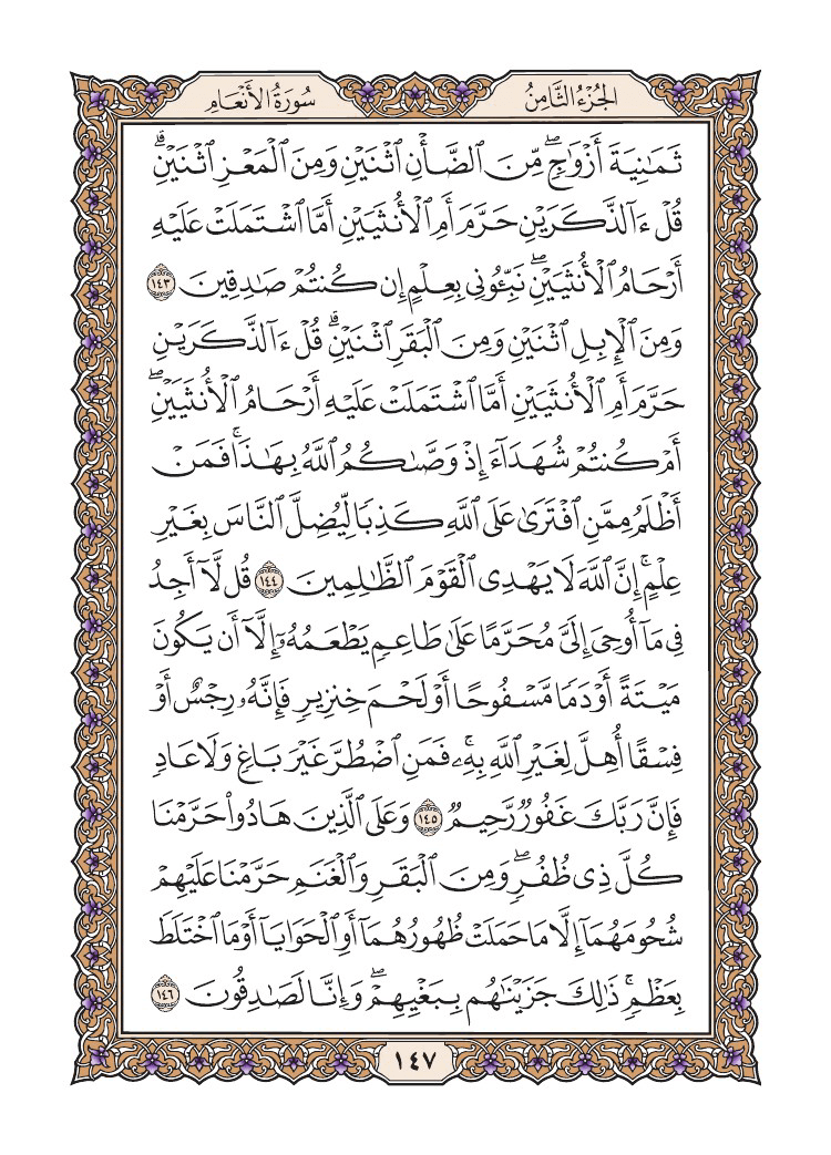 صفحة 147 من القرآن الكريم
