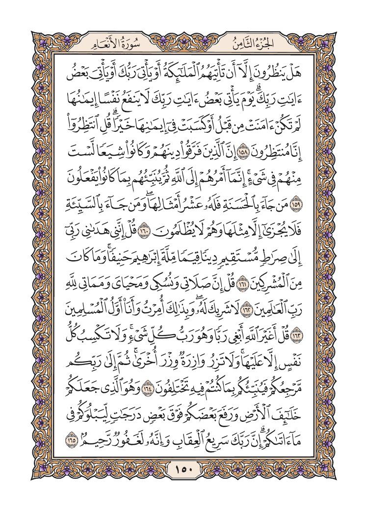 صفحة 150 من القرآن الكريم