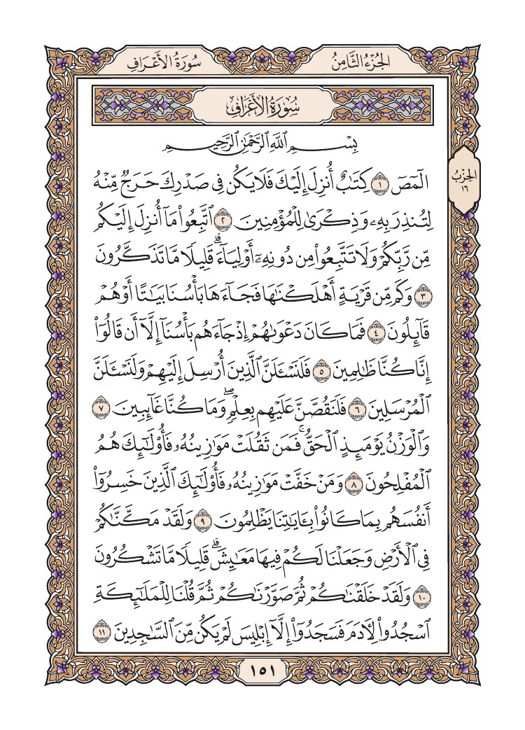 صفحة 151 من القرآن الكريم