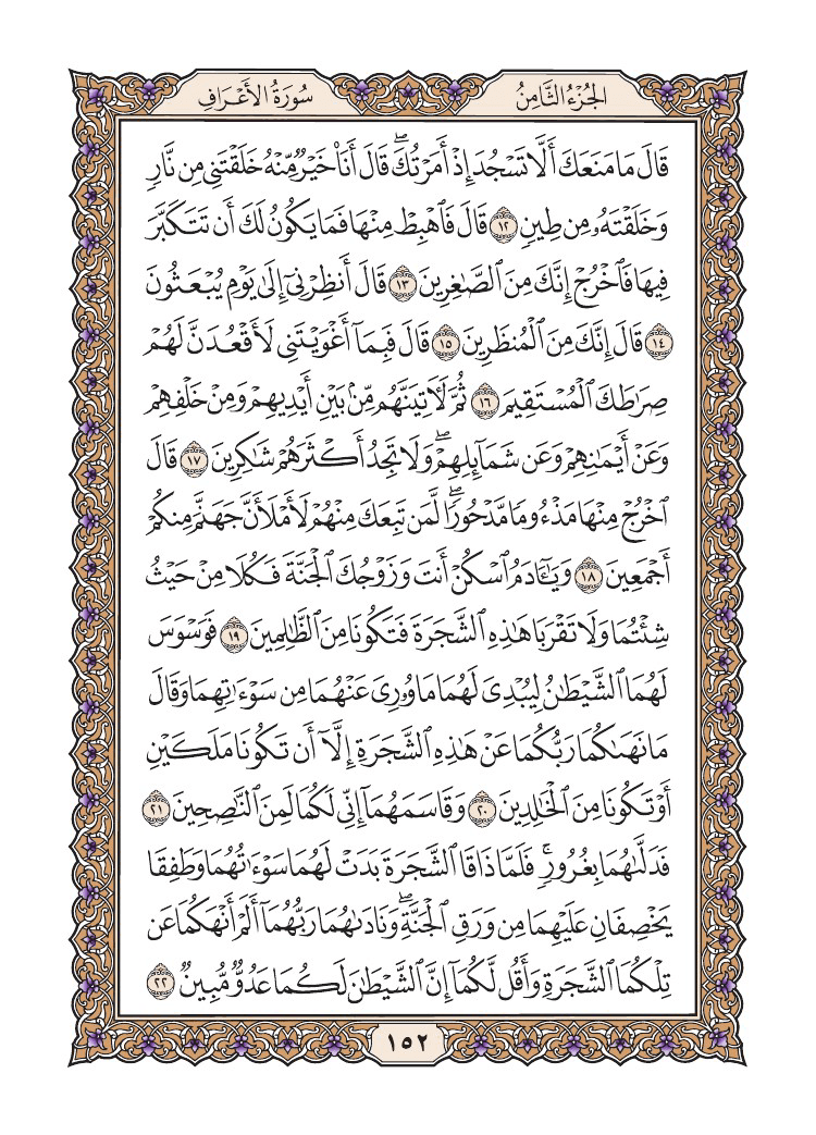 صفحة 152 من القرآن الكريم صفحة 152 من القرآن الكريم