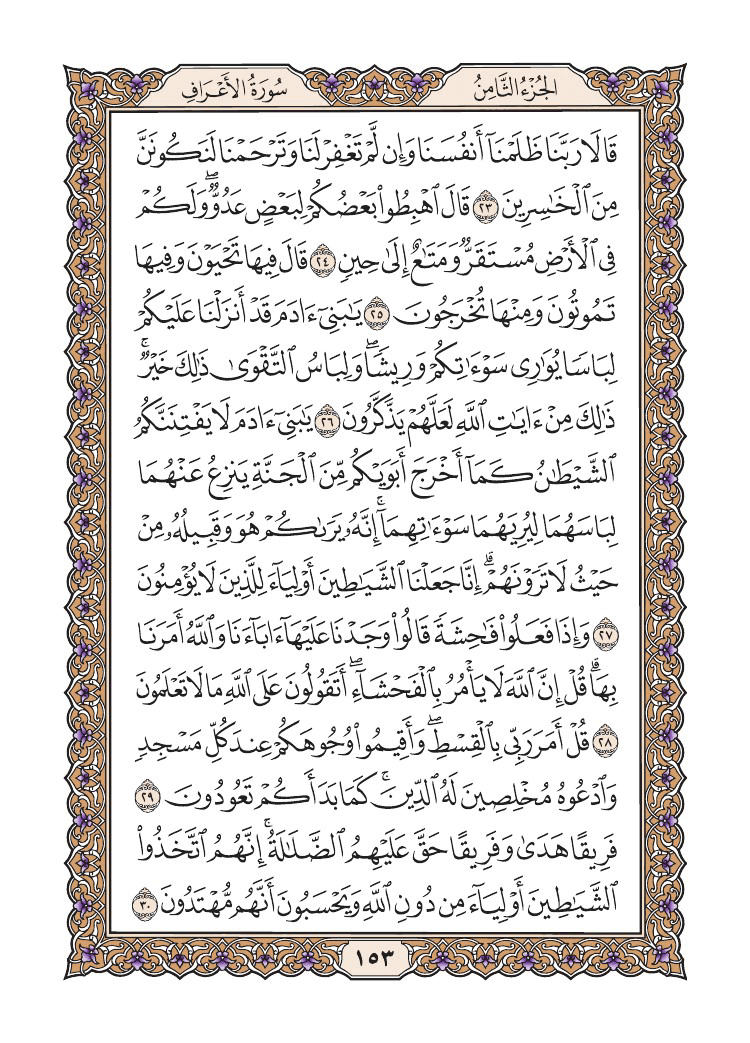 صفحة 153 من القرآن الكريم