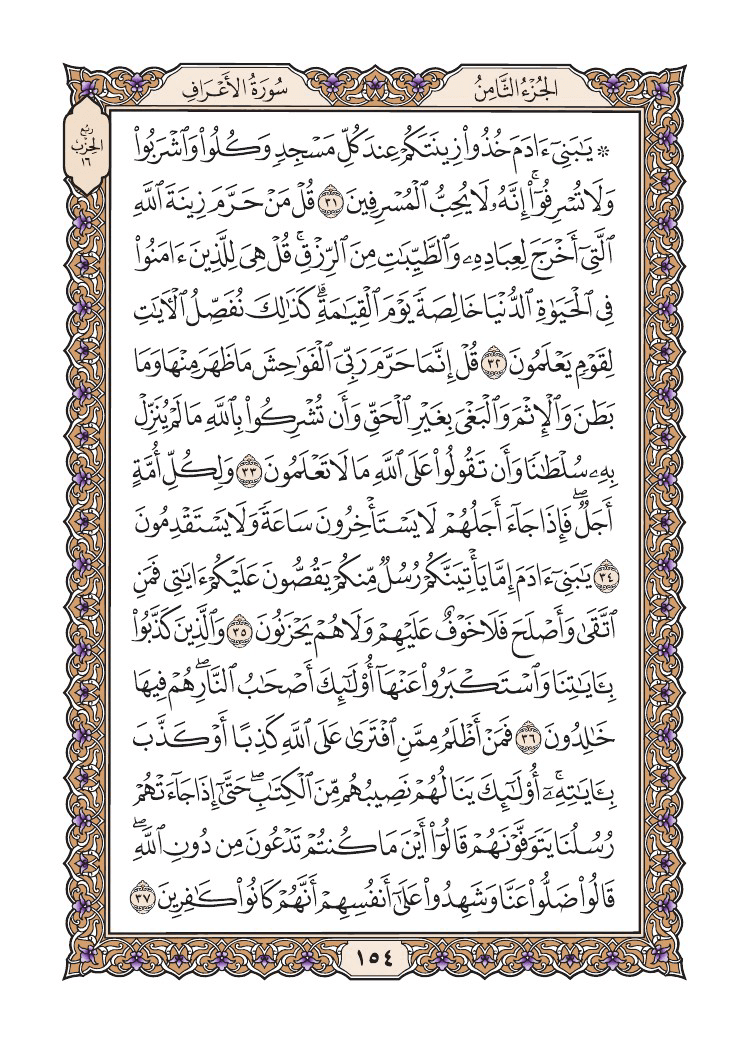 صفحة 154 من القرآن الكريم