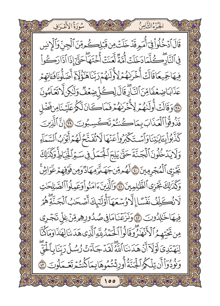صفحة 155 من القرآن الكريم
