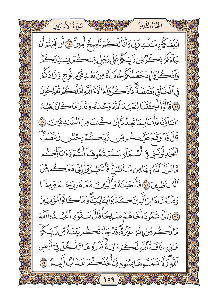 صفحة 159 من القرآن الكريم