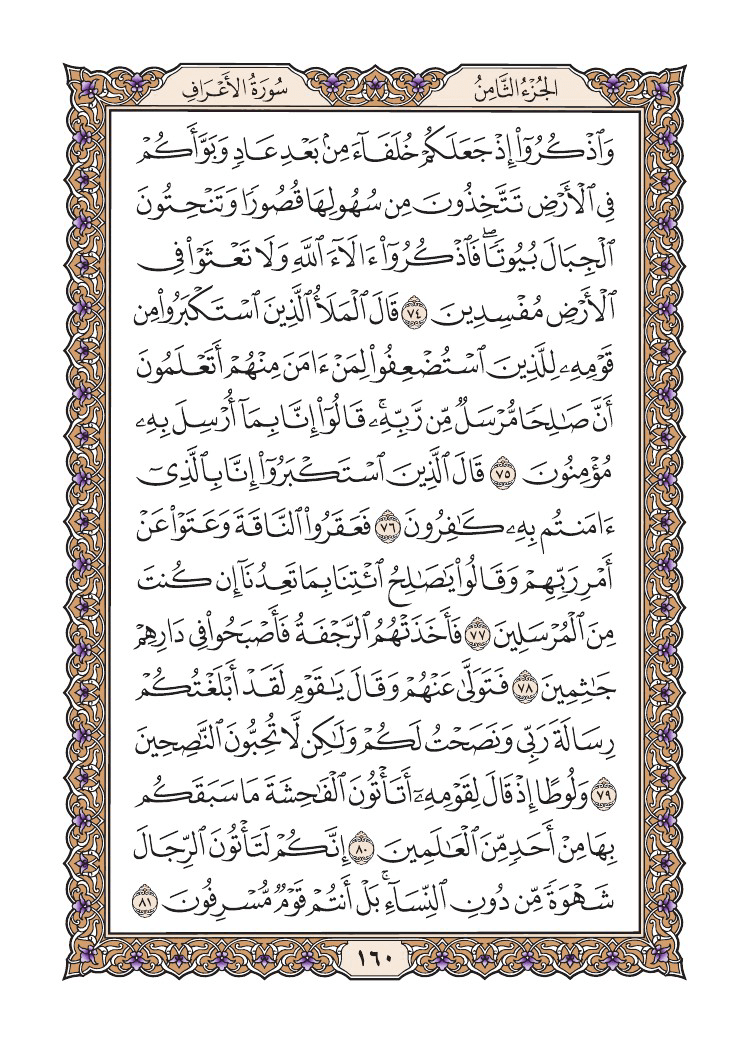 صفحة 160 من القرآن الكريم