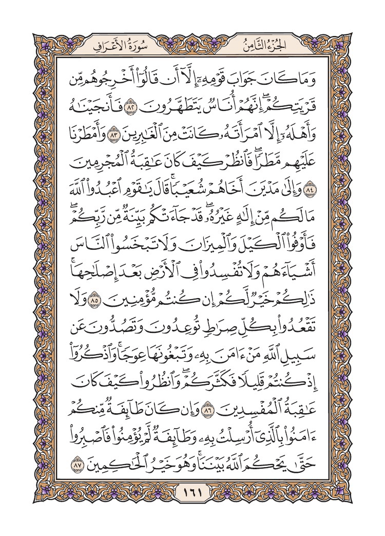صفحة 161 من القرآن الكريم