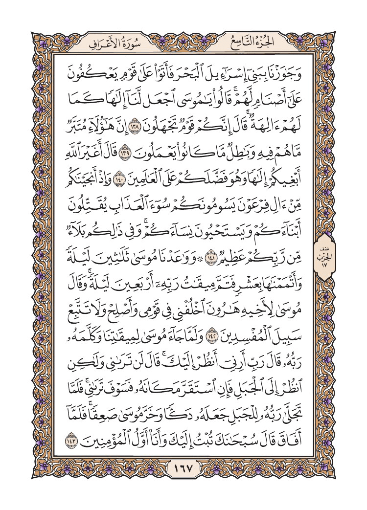 صفحة 167 من القرآن الكريم