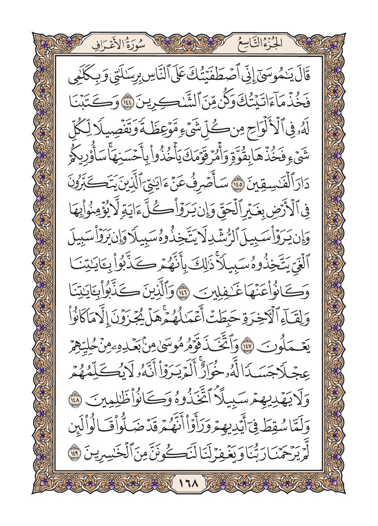 صفحة 168 من القرآن الكريم صفحة 168 من القرآن الكريم