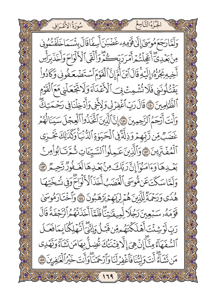 صفحة 169 من القرآن الكريم