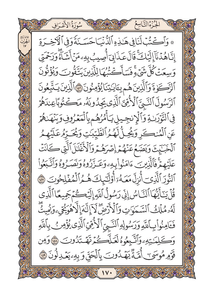 صفحة 170 من القرآن الكريم
