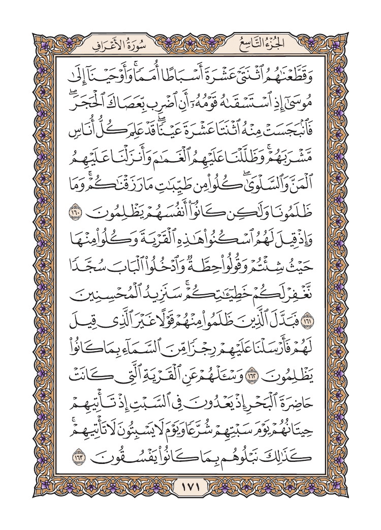 صفحة 171 من القرآن الكريم