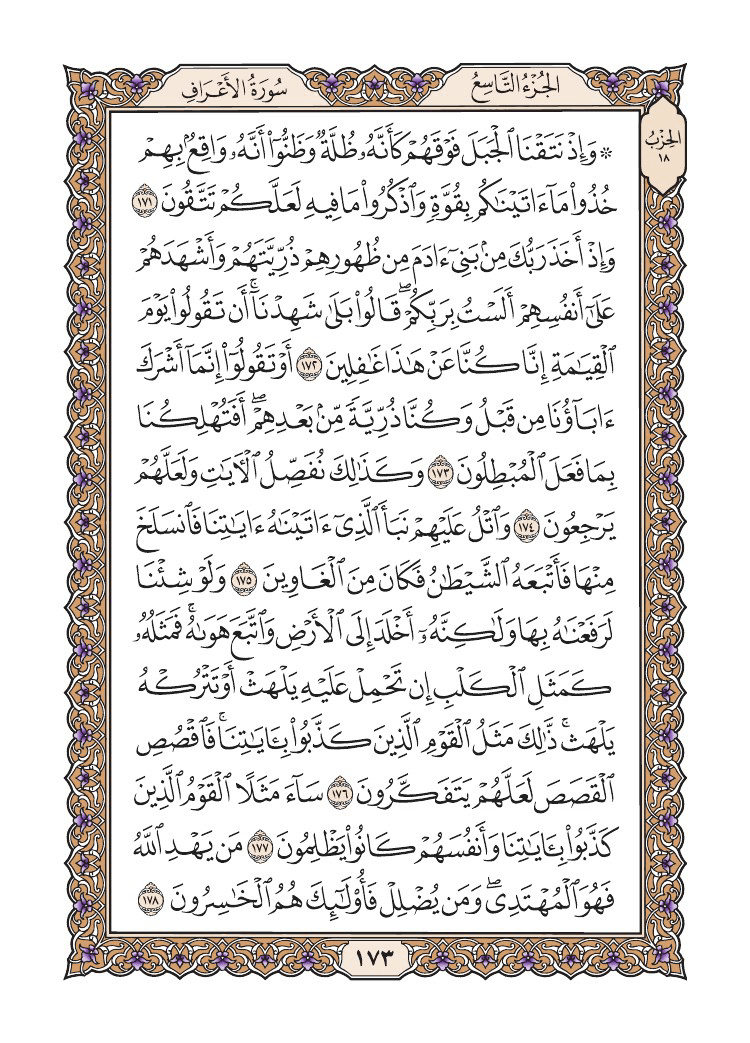 صفحة 173 من القرآن الكريم صفحة 173 من القرآن الكريم