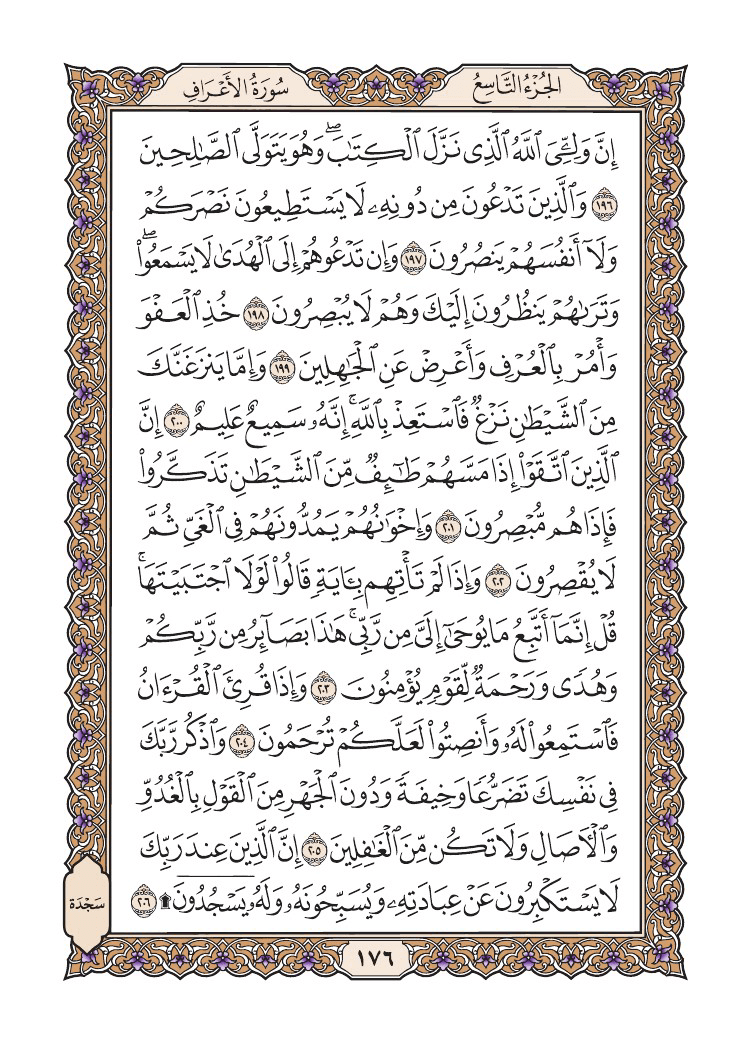 صفحة 176 من القرآن الكريم صفحة 176 من القرآن الكريم