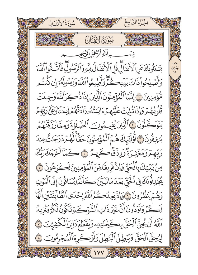 صفحة 177 من القرآن الكريم
