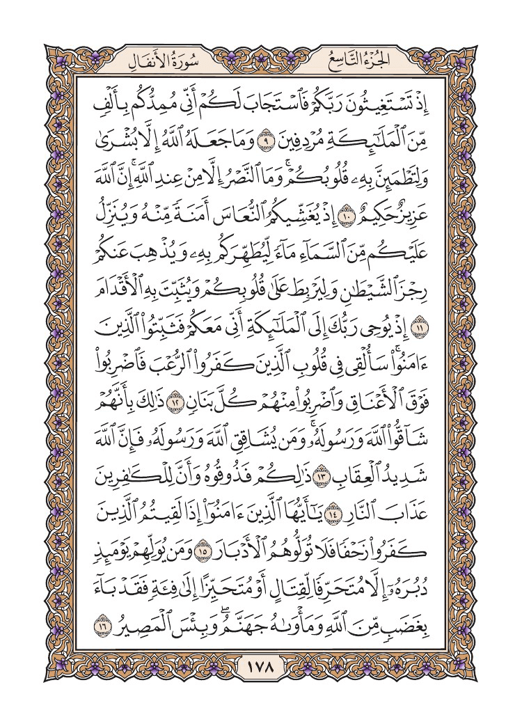 صفحة 178 من القرآن الكريم