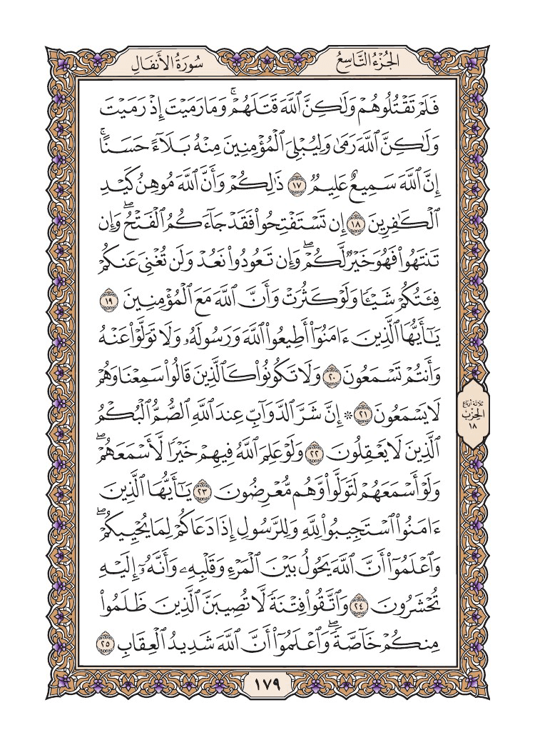صفحة 179 من القرآن الكريم صفحة 179 من القرآن الكريم