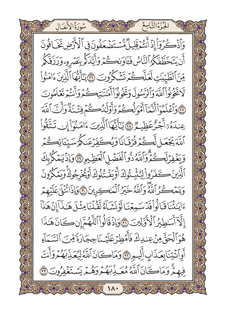 صفحة 180 من القرآن الكريم صفحة 180 من القرآن الكريم