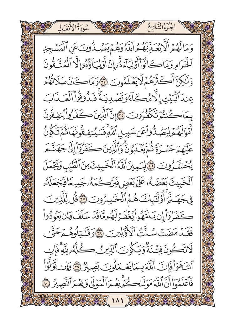 صفحة 181 من القرآن الكريم صفحة 181 من القرآن الكريم
