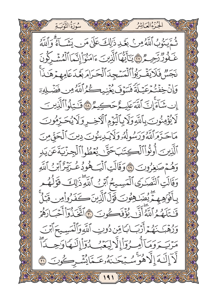 صفحة 191 من القرآن الكريم صفحة 191 من القرآن الكريم