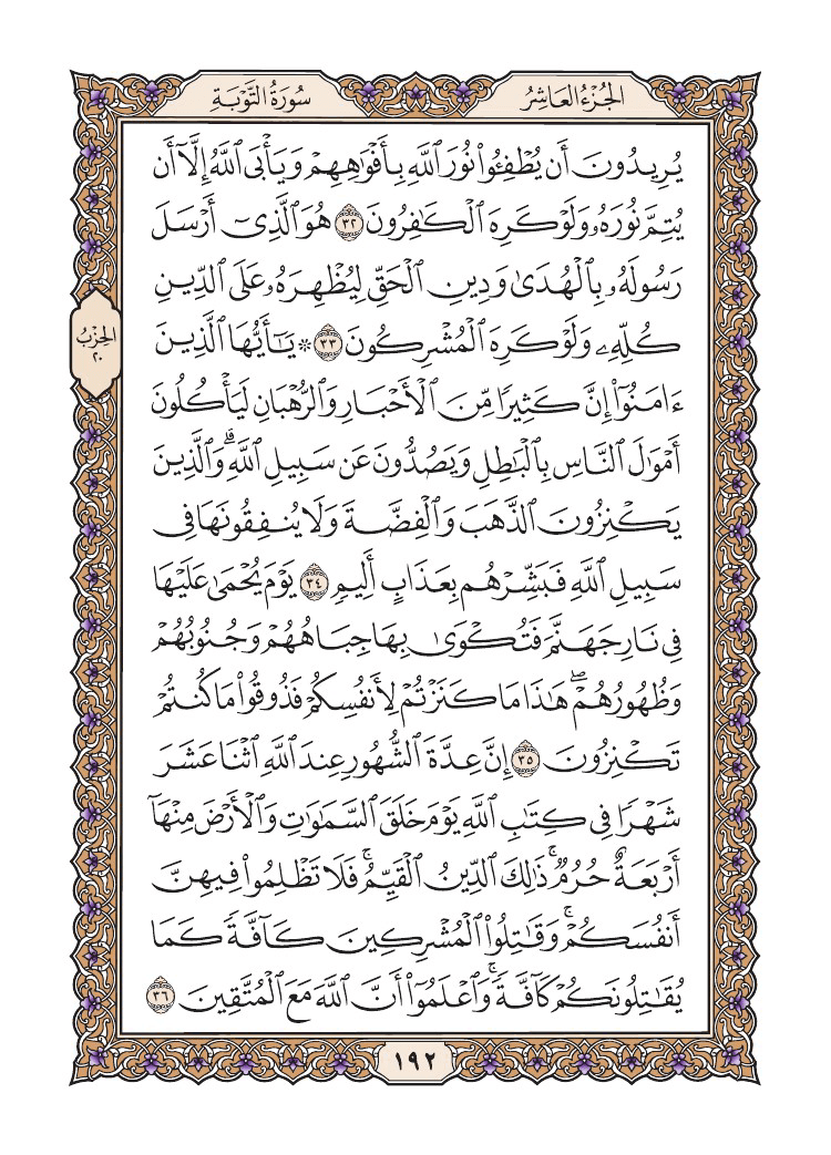 صفحة 192 من القرآن الكريم