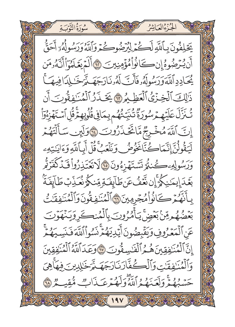 صفحة 197 من القرآن الكريم صفحة 197 من القرآن الكريم