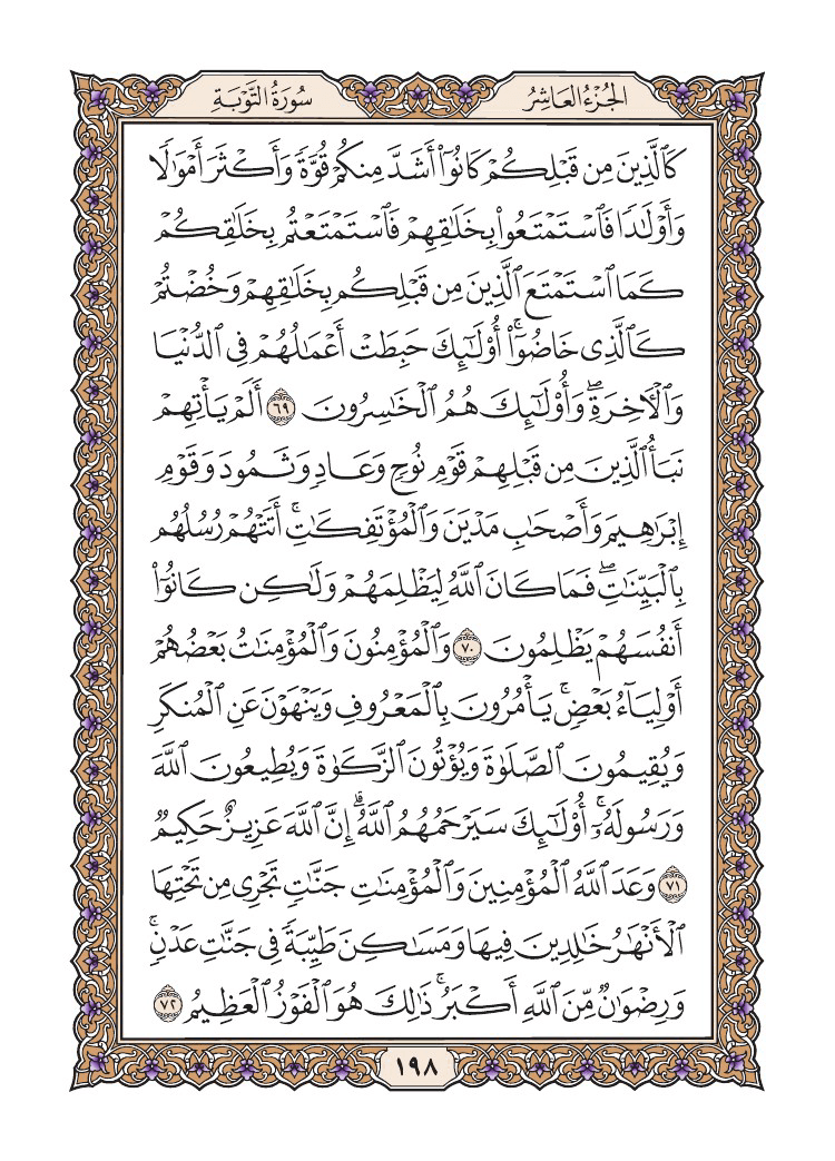 صفحة 198 من القرآن الكريم