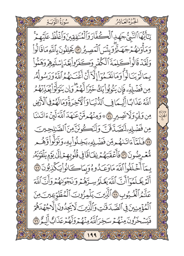 صفحة 199 من القرآن الكريم صفحة 199 من القرآن الكريم