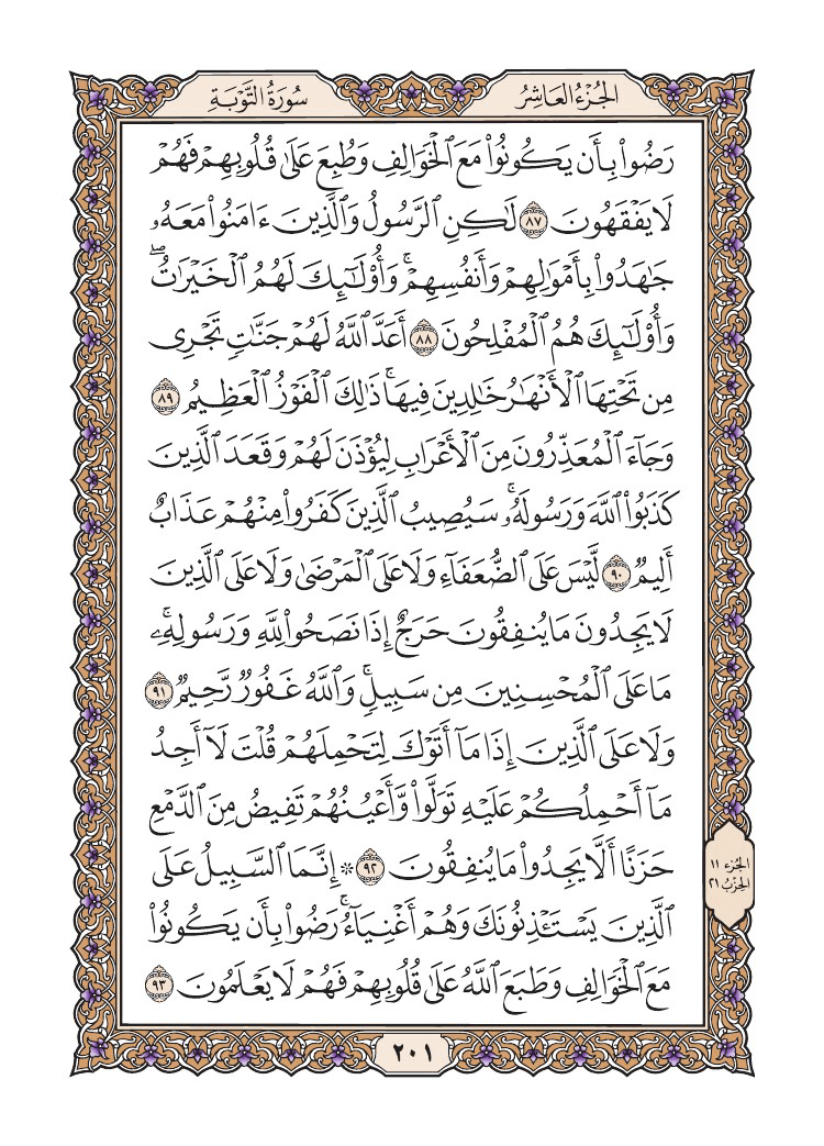 صفحة 201 من القرآن الكريم