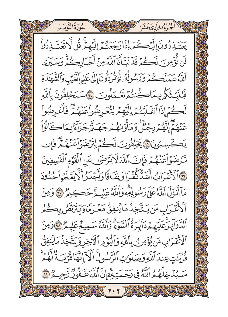 صفحة 202 من القرآن الكريم