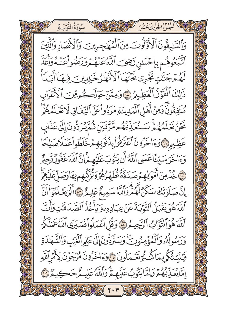 صفحة 203 من القرآن الكريم