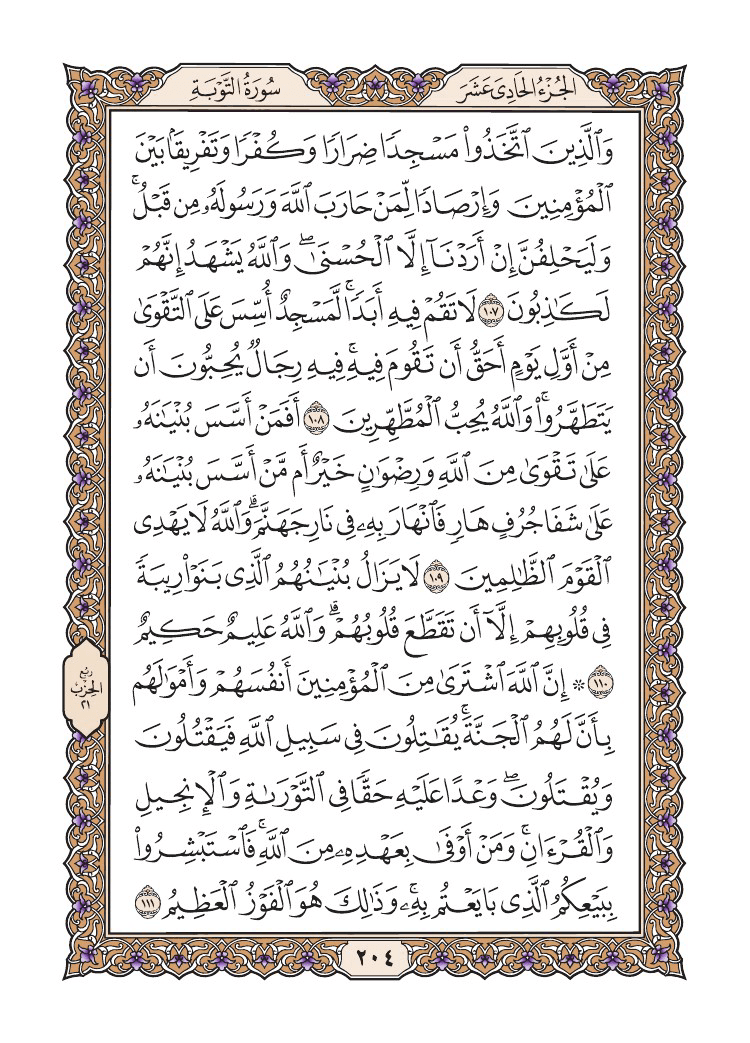 صفحة 204 من القرآن الكريم