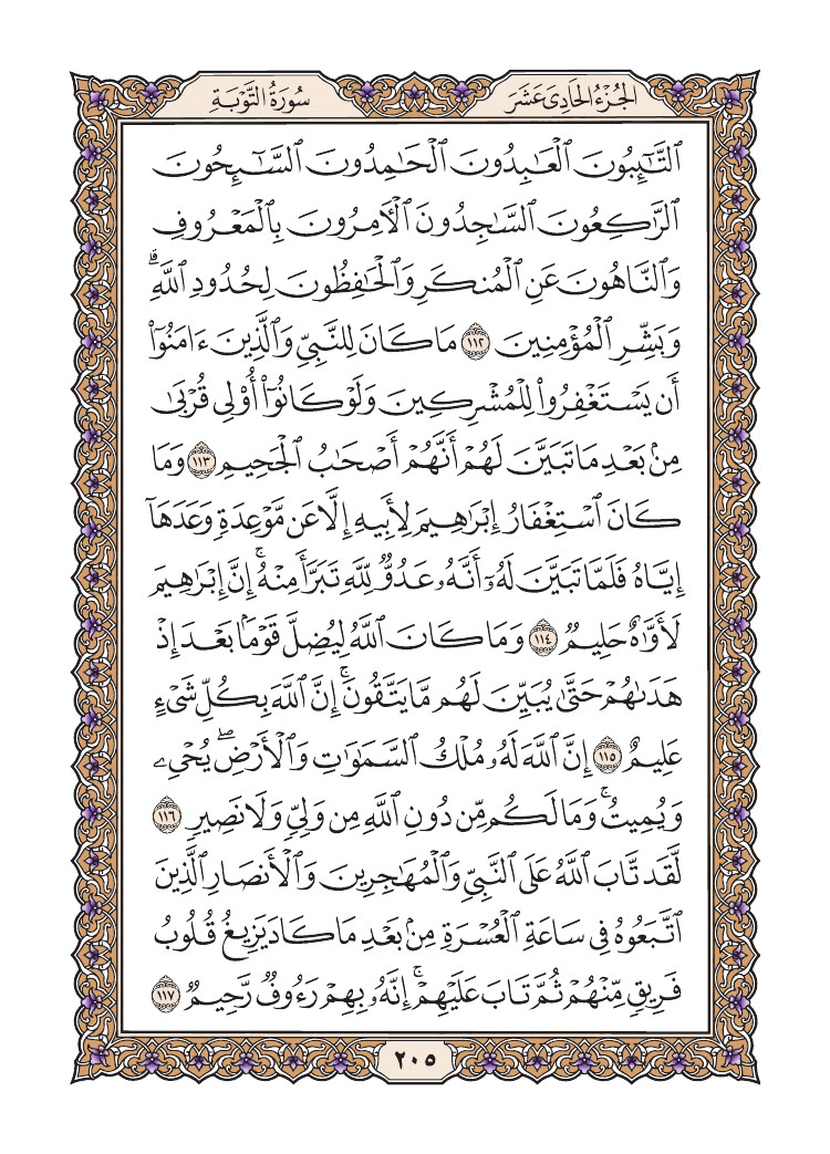 صفحة 205 من القرآن الكريم