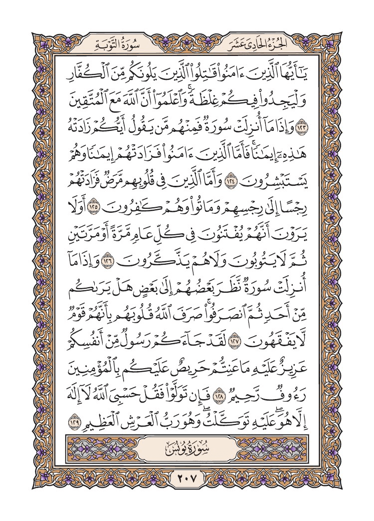 صفحة 207 من القرآن الكريم صفحة 207 من القرآن الكريم